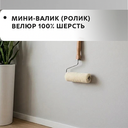 Мини-валик (ролик) велюр 100% шерсть