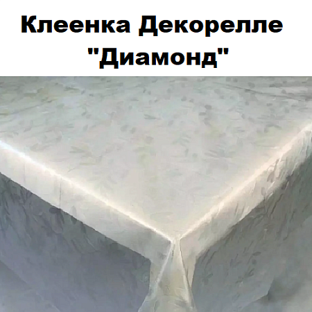 Клеенка Dekorelle Diamond