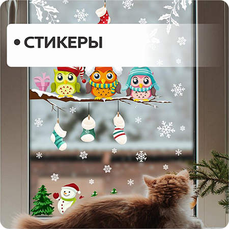 Стикеры.