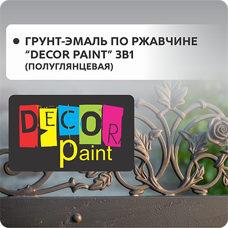 Грунт-эмаль по ржавчине "DEKOR PAINT" 3в1 (полуглянцевая) Грунт-эмаль по ржавчине "DEKOR PAINT" 3в1 (полуглянцевая)