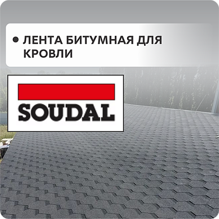 Лента битумная для кровли