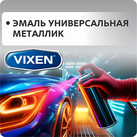 Эмаль универсальная металлик Эмаль универсальная металлик