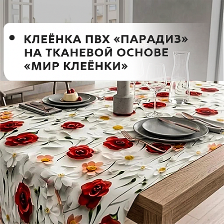 Клеенка ПВХ ПАРАДИЗ на тканевой основе 