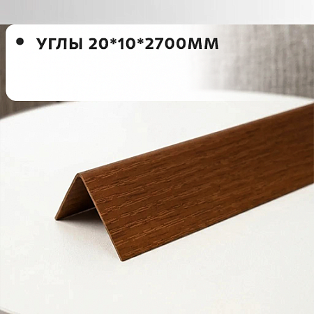 Углы 20*10*2700 "Грейс" Углы 20*10*2700 "Грейс"