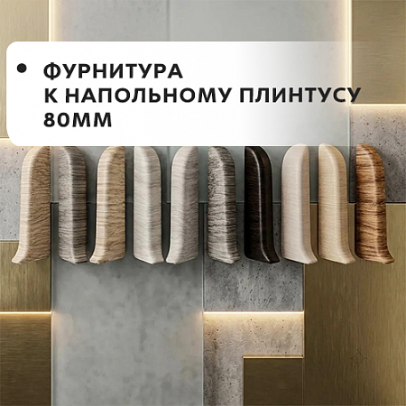 Фурнитура к напольному плинтусу 80мм "Лексида"