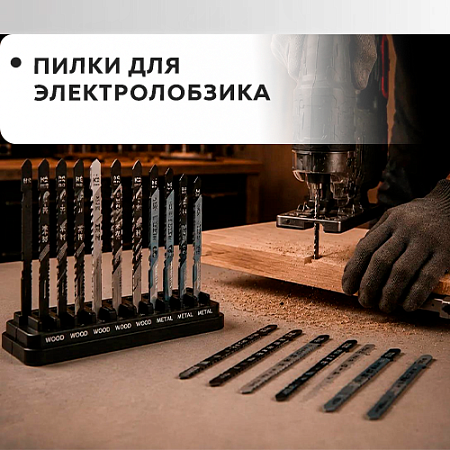 Пилки для электролобзика Пилки для электролобзика