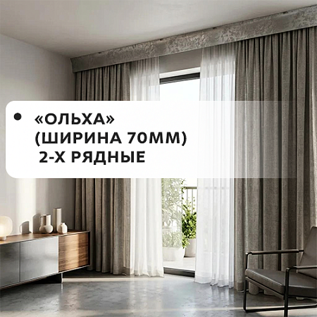 Карнизы "Ольха" (ширина 70мм) 2-х рядные