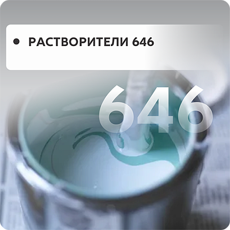 Растворитель 646