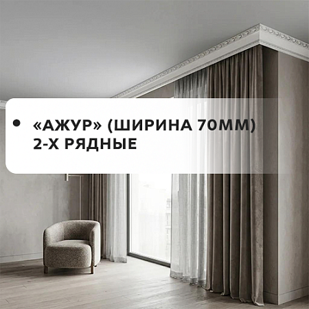 Карнизы "Ажур "(ширина 70 мм) 2-х рядные