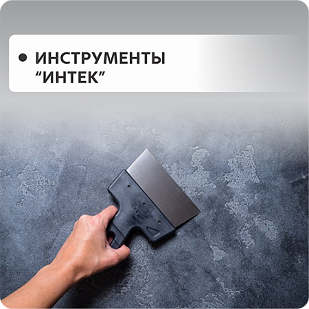Инструменты ИНТЕК