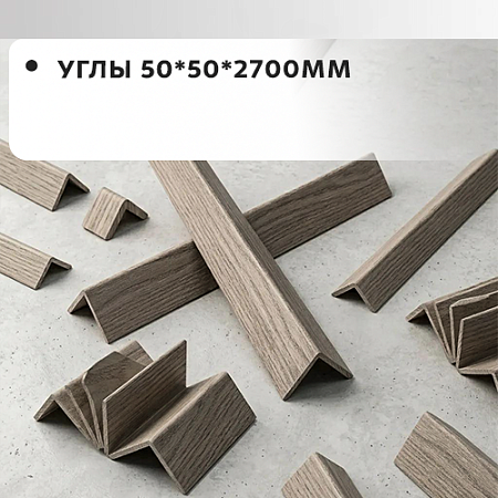 Углы 50*50*2700 "Грейс" Углы 50*50*2700 "Грейс"