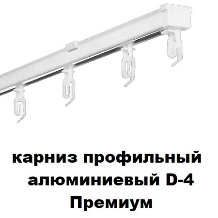 Карниз профильный алюминиевый D-4 Премиум