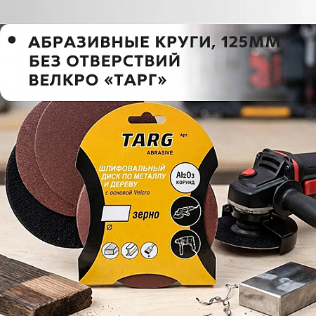 Круг абразивный 125мм, без отверстий, Velcro, "Targ" (5шт/уп)