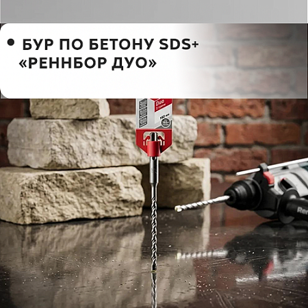 Бур по бетону SDS+ "Rennbohr Duo"