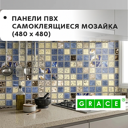 Панели ПВХ "МОЗАИКА" GRACE самоклеящиеся(480*480)