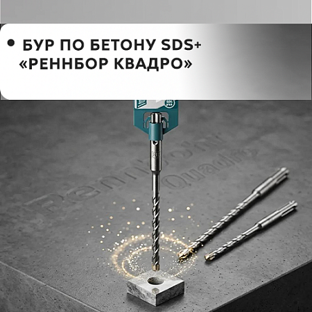 Бур 4 грани SDS+ "Rennbohr Quadro"