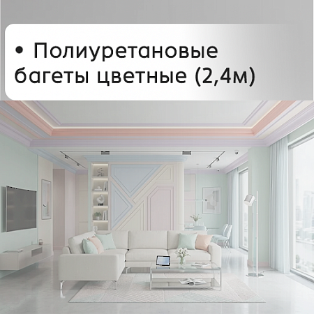 Полиуретановые багеты цветные (2,4м)