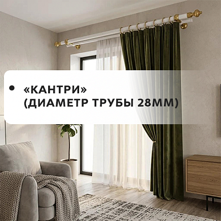 Карнизы "Кантри" (диаметр трубы 28мм)