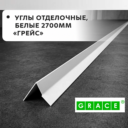 Угол отделочный белый 2,7м Грейс
