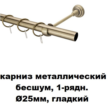 Карниз металлический бесшум, 1-рядн. Ø25мм, гладкий