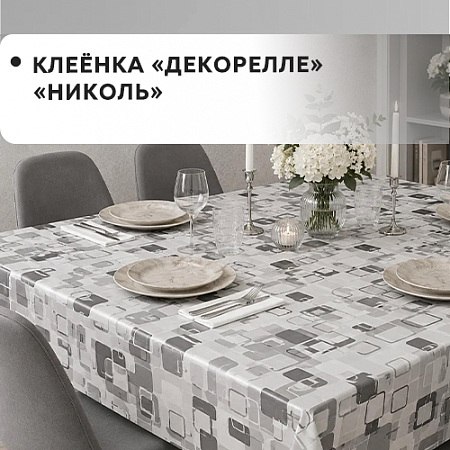 Клеенка Dekorelle Nicole Клеенка Dekorelle Nicole