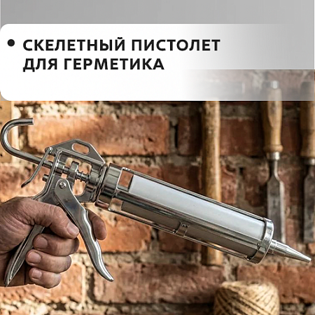 Пистолет для герметика скелетный
