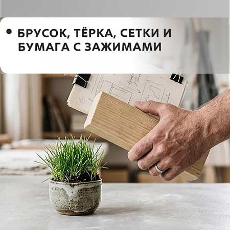 Брусок, терка, сетки и бумаги с зажимами