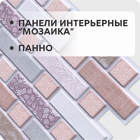 Панели интерьерные "Мозаика", панно