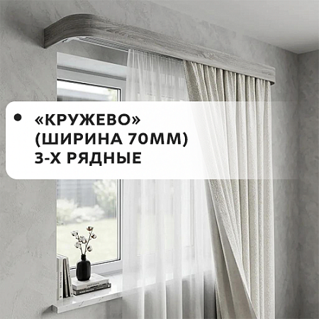 Карнизы "Кружево" (ширина 70мм) 3-х рядные