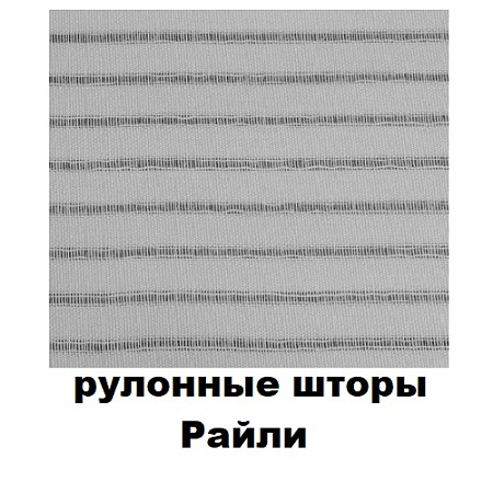 Рулонные шторы Райли