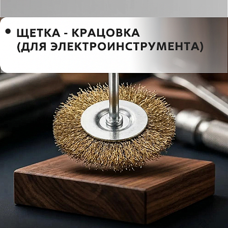 Щетка-крацовка (для электроинструмента)