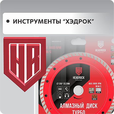 Инструменты ХЭДРОК