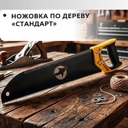 Ножовка по дереву "Стандарт"