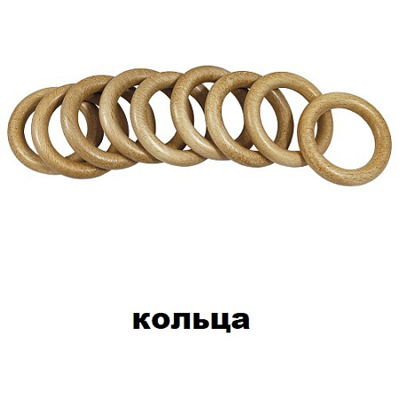 Кольца