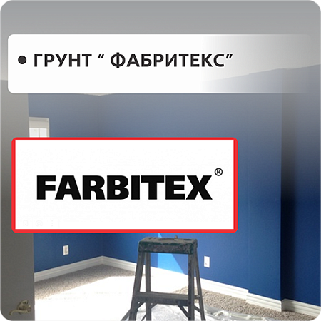 Грунт FARBITEX