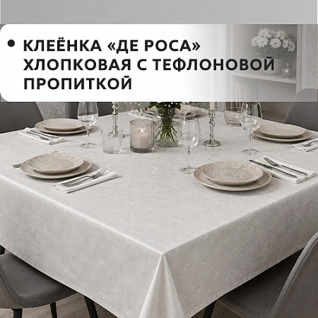Клеенка ДЕ РОСА хлопковая с тефлоновой пропиткой