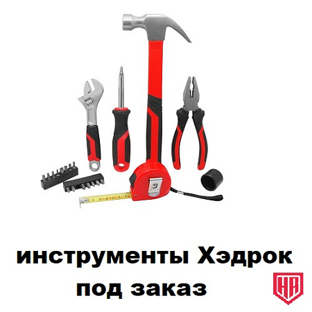 инструменты Хэдрок ПОД ЗАКАЗ инструменты Хэдрок ПОД ЗАКАЗ