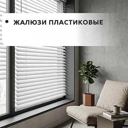 Жалюзи пластиковые Жалюзи пластиковые