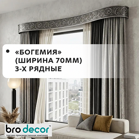 Карнизы "Богемия" /"Бро декор" (ширина 70мм) 3-х рядные Карнизы "Богемия" /"Бро декор" (ширина 70мм) 3-х рядные