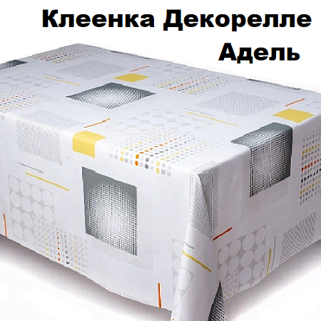 Клеенка Dekorelle Adèle