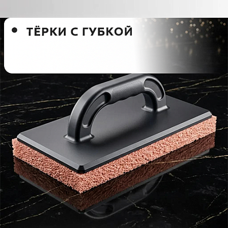 Терка с губкой