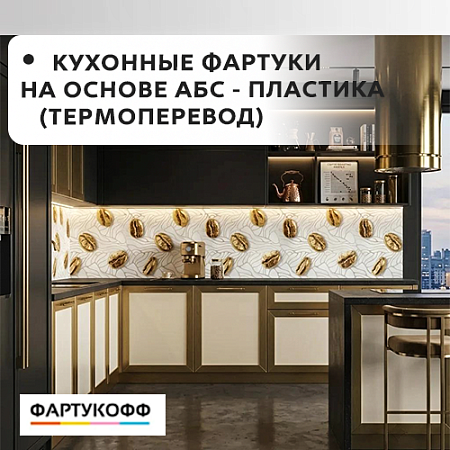 Фартук кухонный на основе ABS-пластика (термоперевод) 2000*600*1,5мм Фартук кухонный на основе ABS-пластика (термоперевод) 2000*600*1,5мм