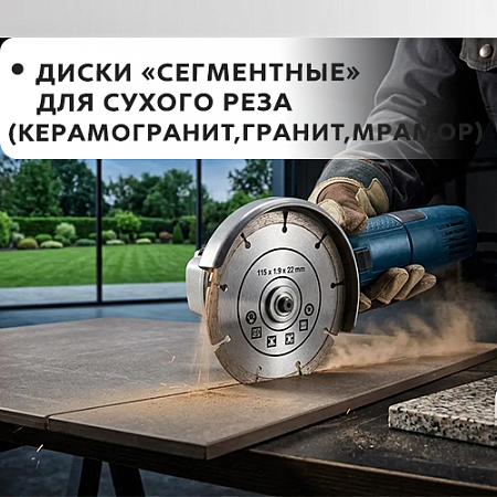 "Сегментный" для сухого реза (керамогранит, гранит, мрамор) 115*1,9*22мм