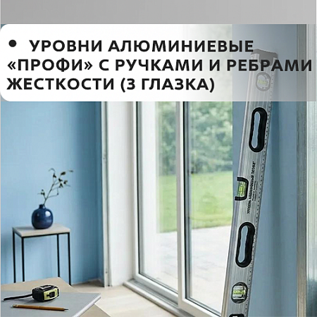 Уровни алюминий, с ручками, 3 глазка, ребра жесткости - "Профи"
