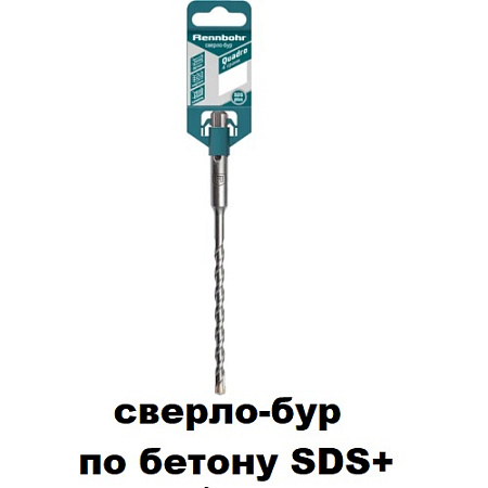 Cверло-бур по бетону SDS+ (ПОД ЗАКАЗ) Cверло-бур по бетону SDS+ (ПОД ЗАКАЗ)