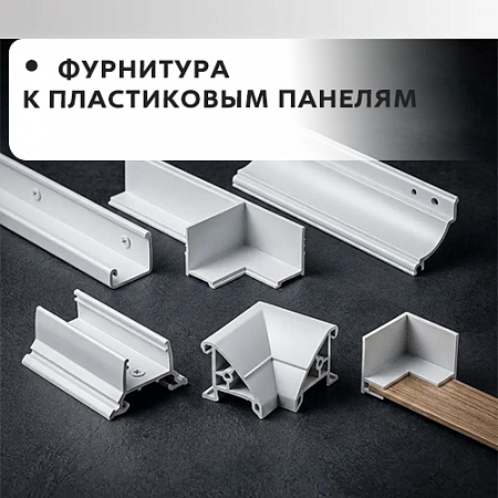 Фурнитура к панелям ПВХ 4мм (мозаика, фартуки)