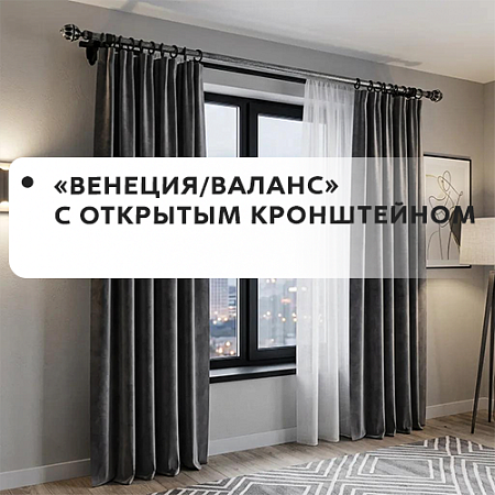 Карнизы "Венеция/Валанс" с открытым кронштейном