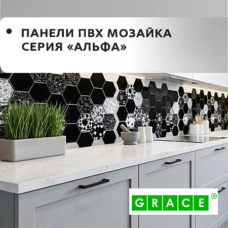 Панели ПВХ мозаика "GRACE" серия Альфа