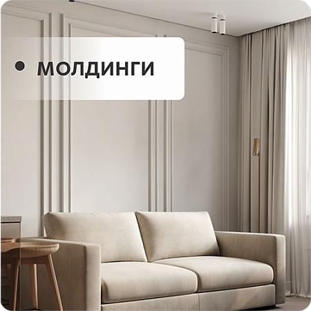 Молдинги