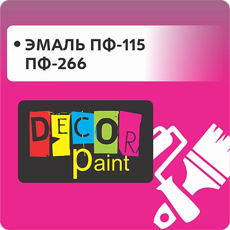 Эмаль ПФ-115 и ПФ-266 "Dekor paint"
